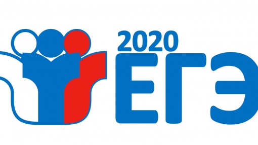 ЕГЭ 2020